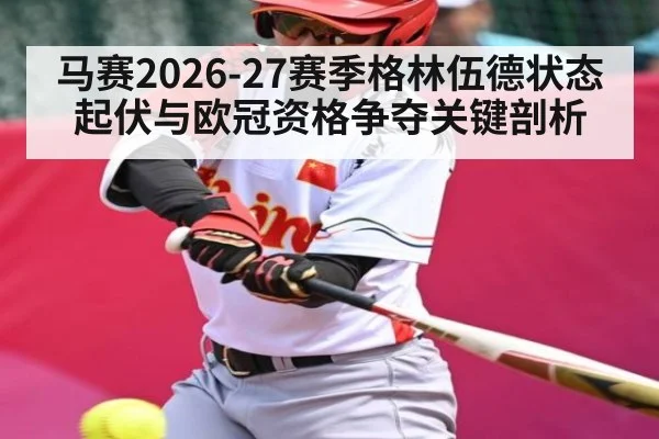 马赛2026-27赛季格林伍德状态起伏与欧冠资格争夺关键剖析