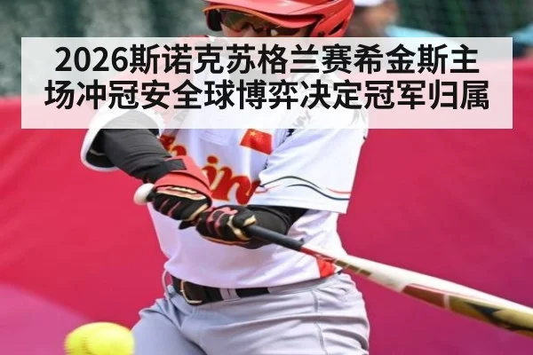 2026斯诺克苏格兰赛希金斯主场冲冠安全球博弈决定冠军归属