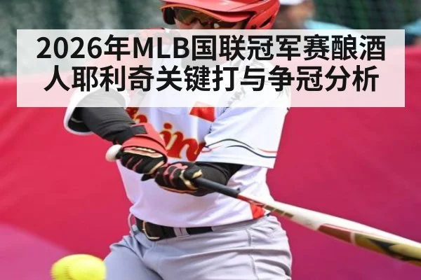 2026年MLB国联冠军赛酿酒人耶利奇关键打与争冠分析
